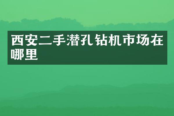 西安二手潛孔鉆機(jī)市場在哪里