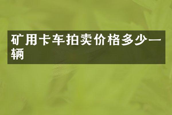 礦用卡車拍賣價格多少一輛