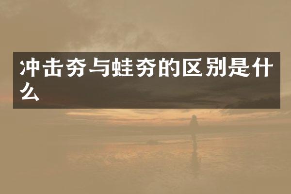 沖擊夯與蛙夯的區(qū)別是什么