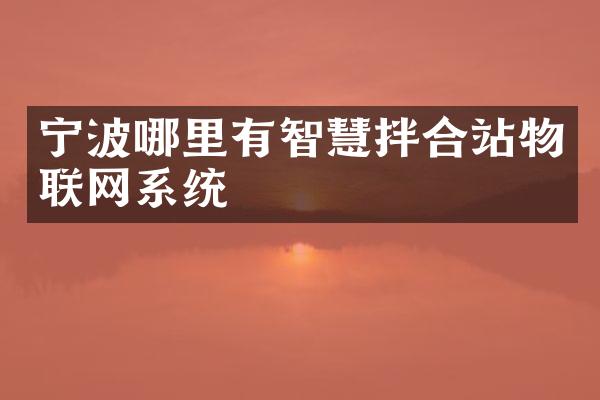 寧波哪里有智慧拌合站物聯(lián)網(wǎng)系統(tǒng)