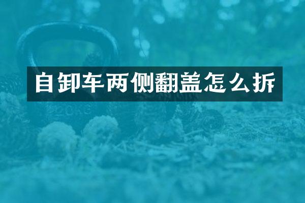 自卸車兩側(cè)翻蓋怎么拆