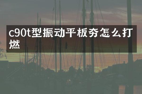 c90t型振動(dòng)平板夯怎么打不燃