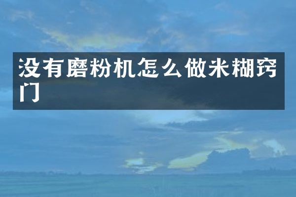 沒有磨粉機怎么做米糊竅門