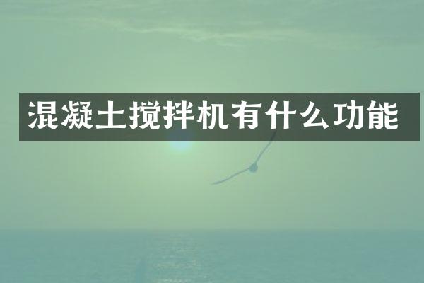 混凝土攪拌機(jī)有什么功能