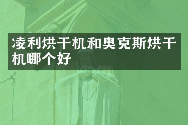 凌利烘干機和奧克斯烘干機哪個好