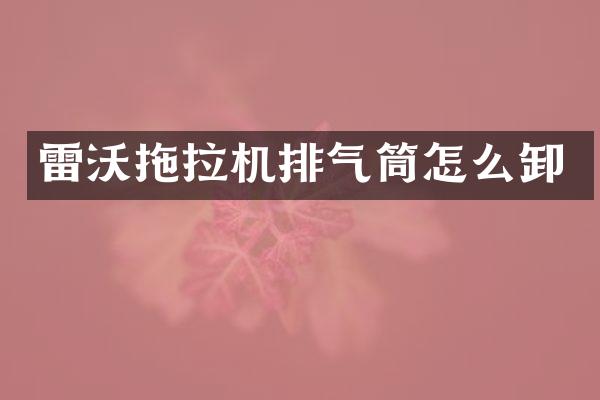 雷沃拖拉機排氣筒怎么卸