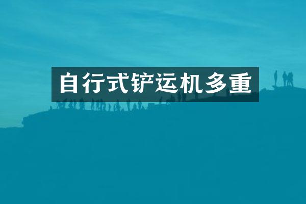 自行式鏟運機多重