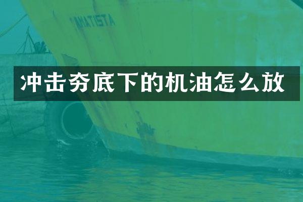 沖擊夯底下的機油怎么放