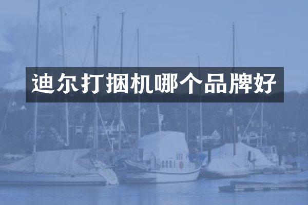 迪爾打捆機哪個品牌好