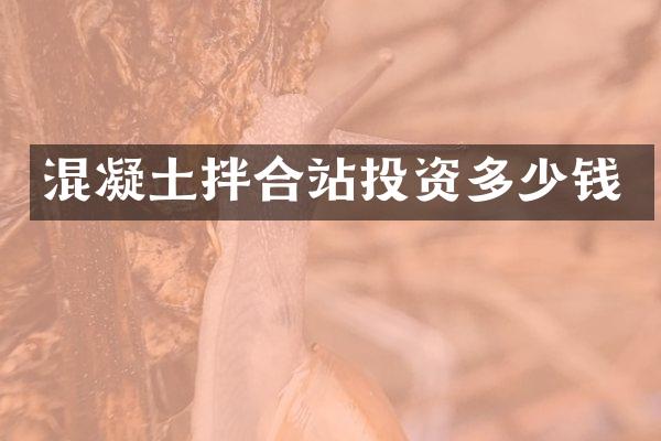 混凝土拌合站投资多少钱