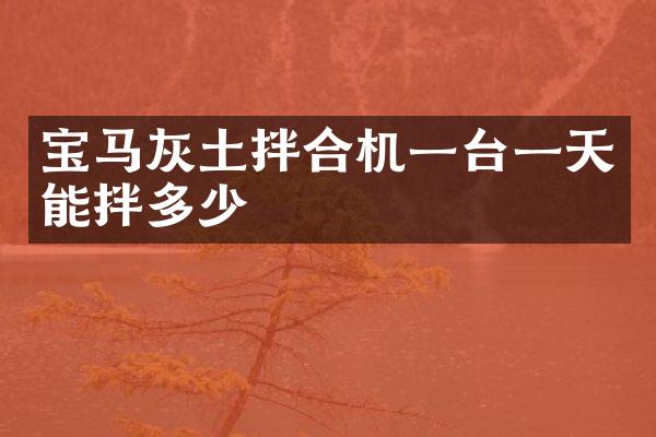 宝马灰土拌合机一台一天能拌多少