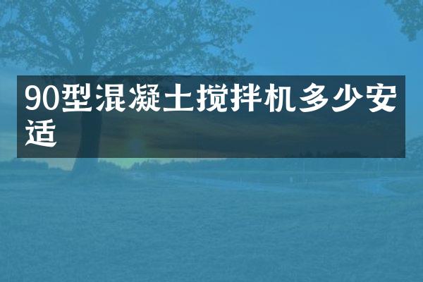 90型混凝土攪拌機(jī)多少安合適