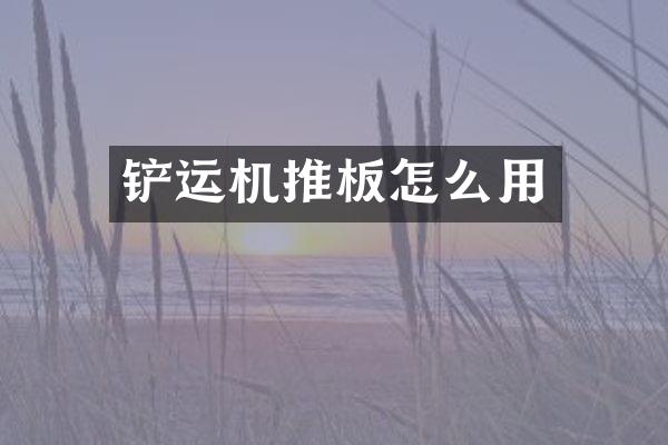 鏟運(yùn)機(jī)推板怎么用
