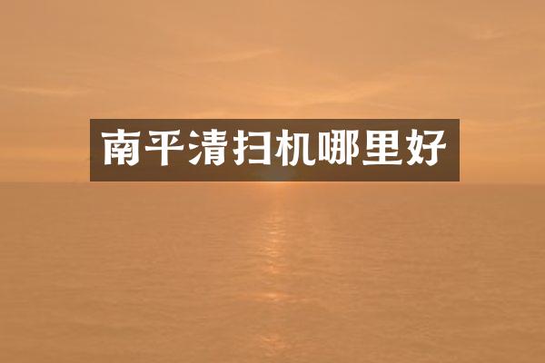 南平清掃機哪里好