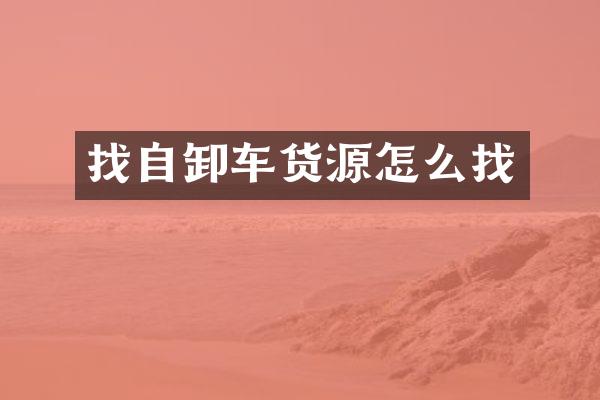 找自卸車貨源怎么找