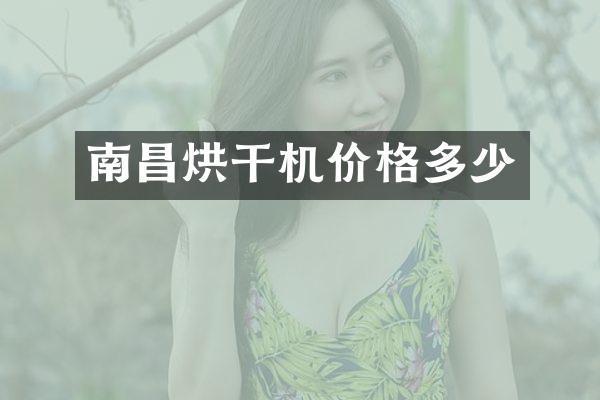南昌烘干機價格多少