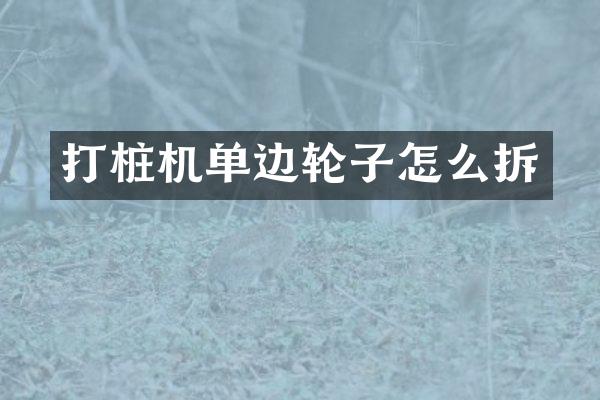 打樁機(jī)單邊輪子怎么拆