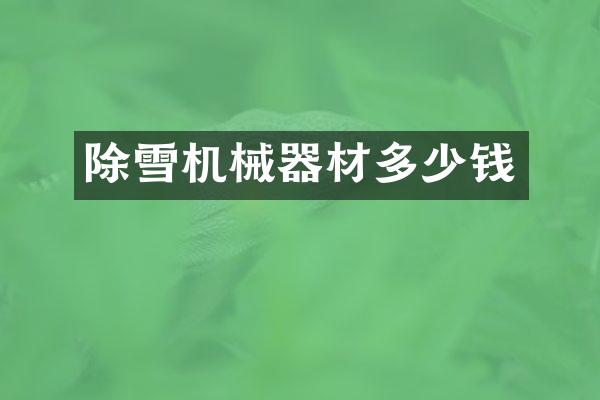 除雪机械器材多少钱