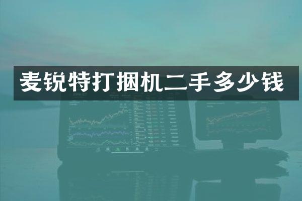麥銳特打捆機二手多少錢