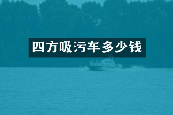 四方吸污車多少錢