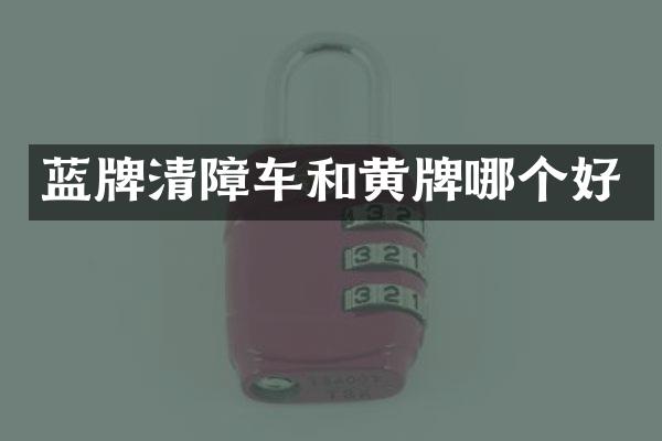 藍(lán)牌清障車(chē)和黃牌哪個(gè)好