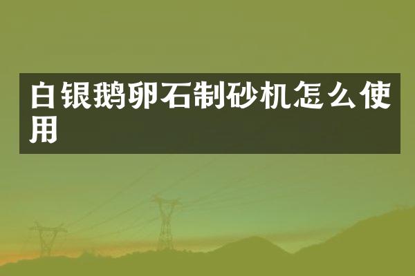 白银鹅卵石制砂机怎么使用