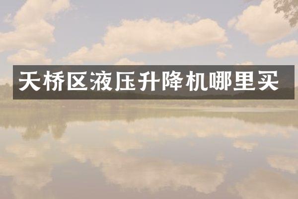 天橋區(qū)液壓升降機(jī)哪里買(mǎi)