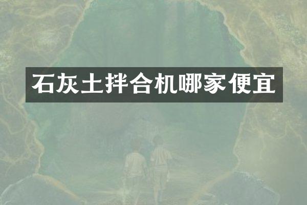 石灰土拌合机哪家便宜