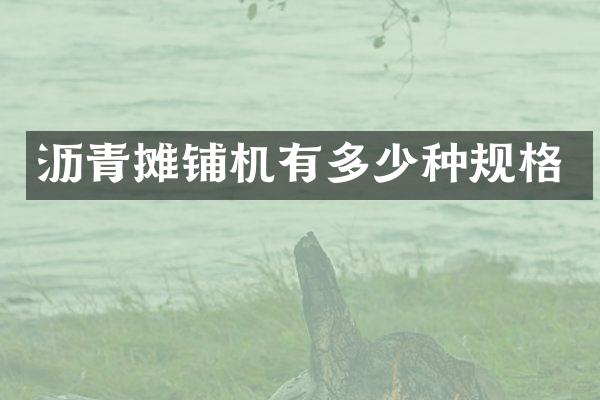 沥青摊铺机有多少种规格