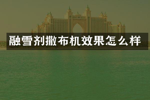 融雪劑撒布機(jī)效果怎么樣