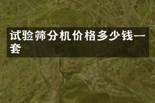 試驗(yàn)篩分機(jī)價(jià)格多少錢一套