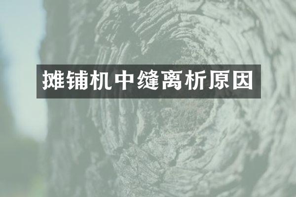 攤鋪機(jī)中縫離析原因