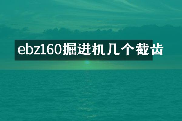 ebz160掘進(jìn)機(jī)幾個(gè)截齒