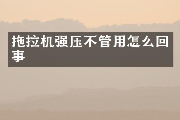 拖拉機強壓不管用怎么回事