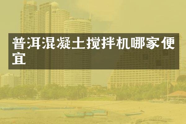 普洱混凝土攪拌機(jī)哪家便宜