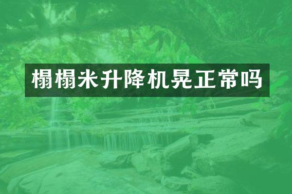 榻榻米升降機晃正常嗎