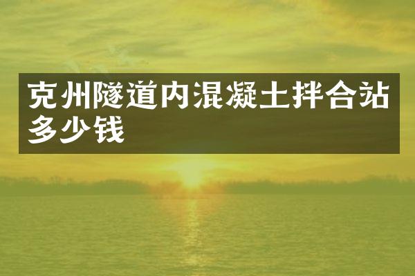 克州隧道內(nèi)混凝土拌合站多少錢