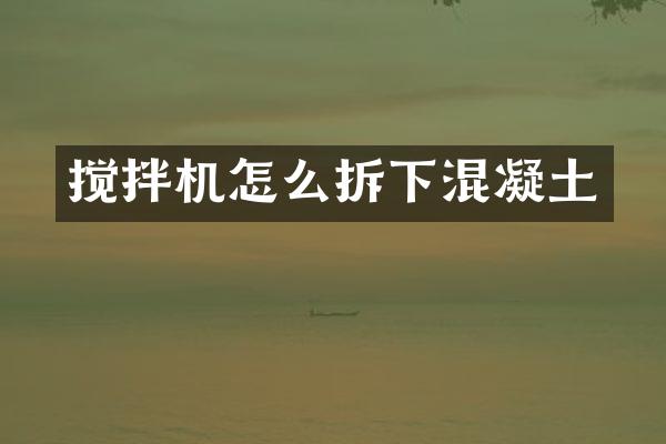 攪拌機(jī)怎么拆下混凝土