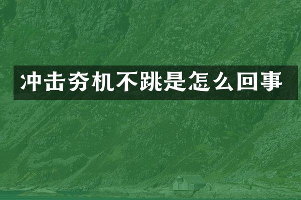 沖擊夯機不跳是怎么回事