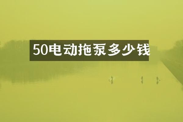 50電動拖泵多少錢