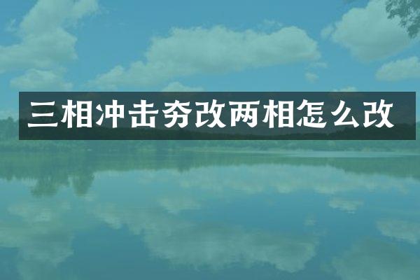 三相沖擊夯改兩相怎么改