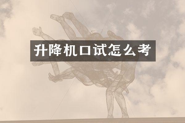 升降機口試怎么考