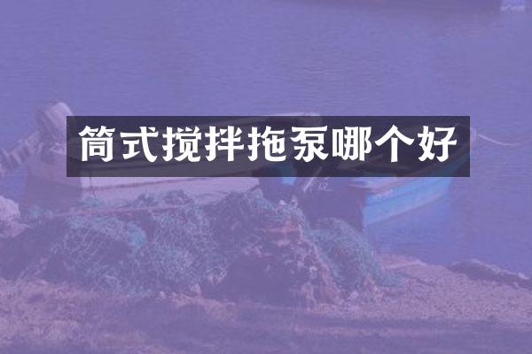 筒式攪拌拖泵哪個好