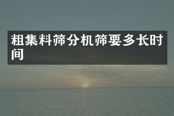 粗集料篩分機(jī)篩要多長時(shí)間