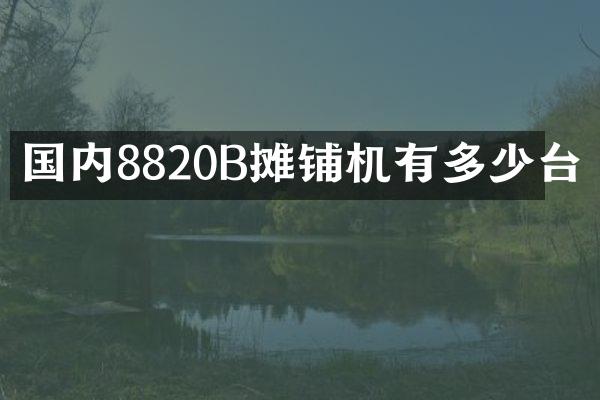 國內(nèi)8820B攤鋪機(jī)有多少臺(tái)