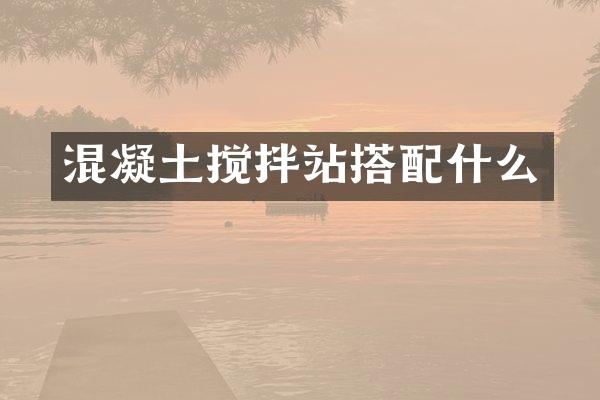 混凝土攪拌站搭