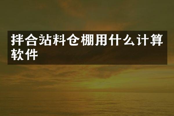 拌合站料倉棚用什么計算軟件