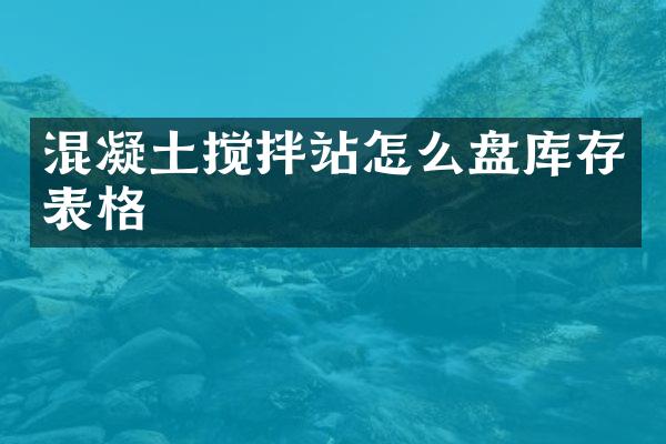 混凝土攪拌站怎么盤庫存表格