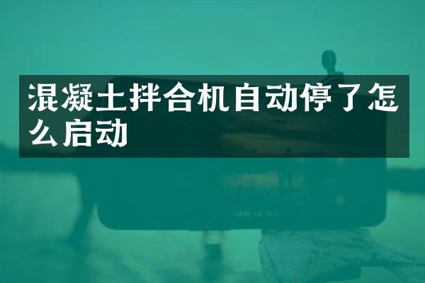 混凝土拌合機(jī)自動停了怎么啟動