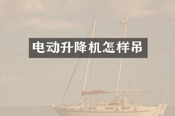 電動升降機(jī)怎樣吊